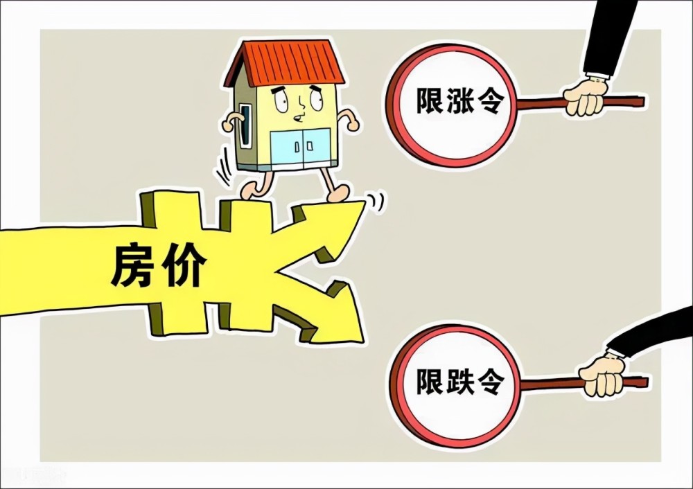 出台限跌令后房价是涨是跌答案来了