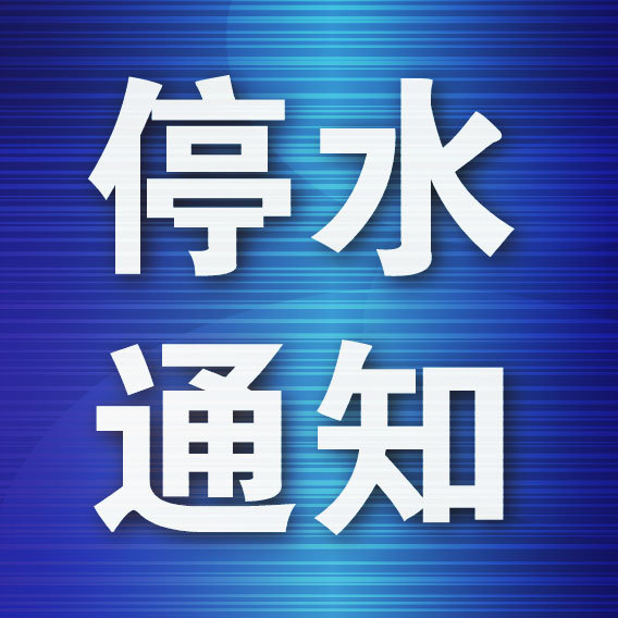 11月12日停水通知