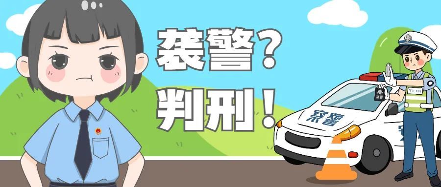袭警罪!建阳区检察院对一起暴力袭击阻碍民警执法案件提起公诉