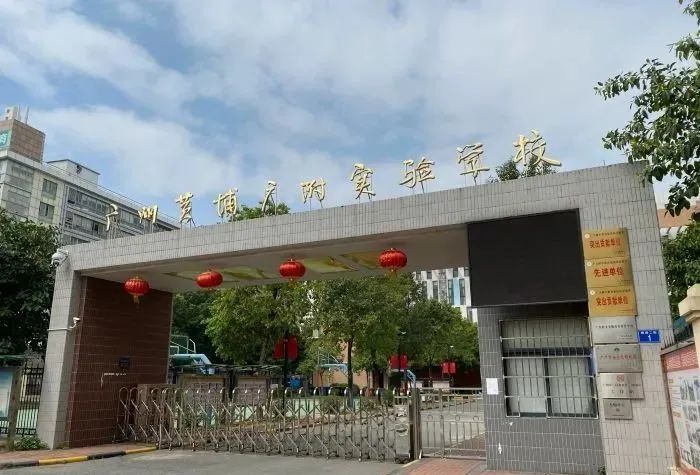 广州市黄埔广附实验学校,更名为: 广州市黄埔区戎光实验学校.