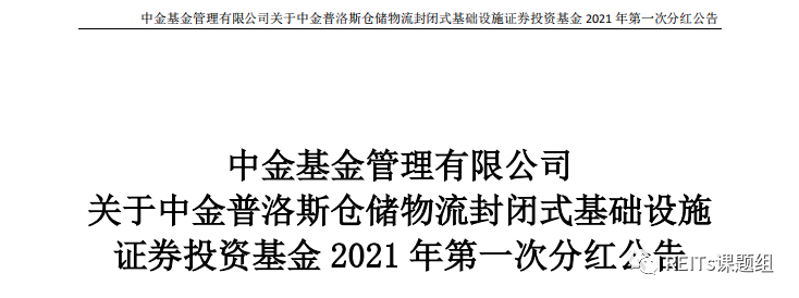 《中金普洛斯仓储物流封闭式基础设施证券投资基金招募说明书》,中金