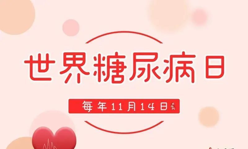 14世界防治糖尿病日,糖尿病患者享受"眼底照相"项目免费检查!