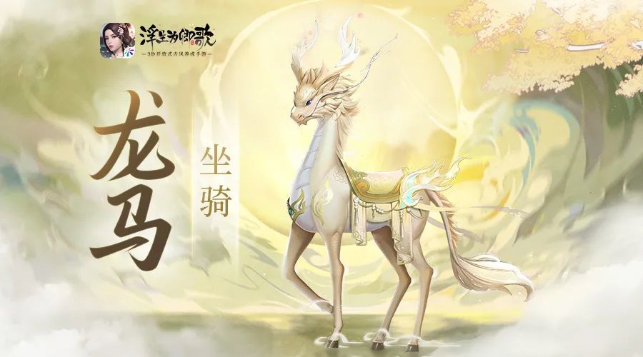 全新坐骑 · 精神龙马,在线寻主,瑞兽赐福缘!