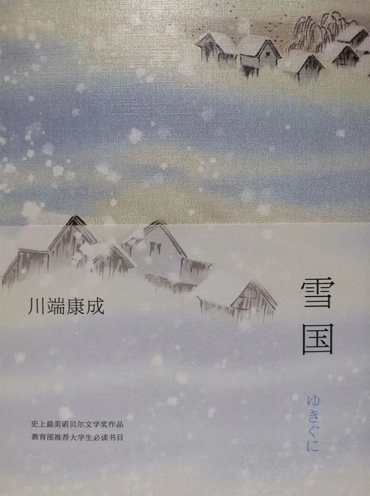 此次分享的书籍为日本作家川端康成的中篇小说《雪国》