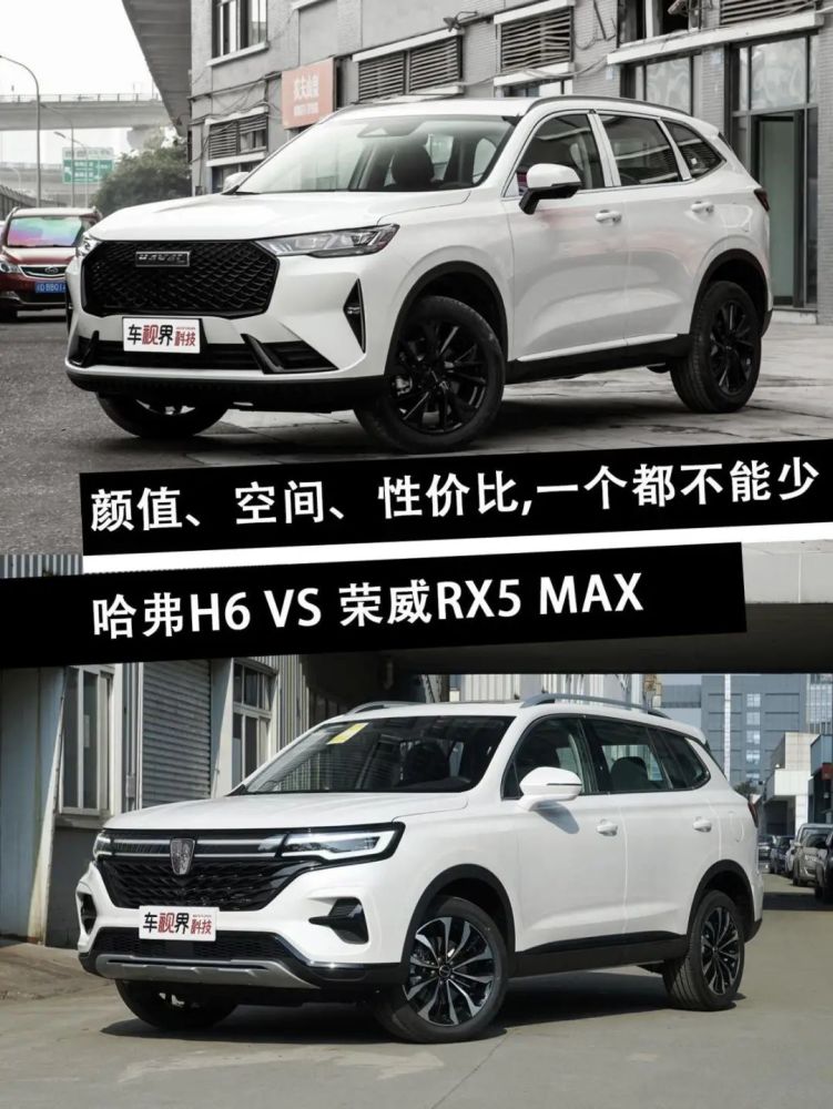 15万入手高性价比suv,哈弗h6和荣威rx5 max该怎么选?