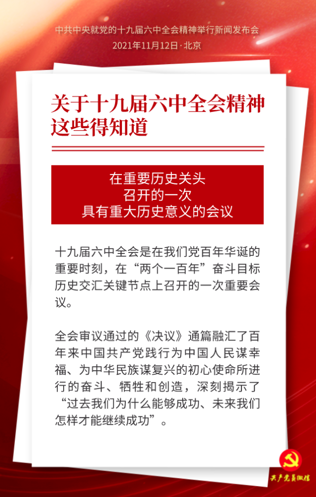理论微课堂|关于十九届六中全会精神,这些得知道