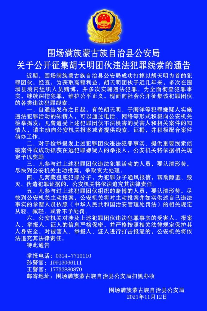 围场县公安局关于公开征集胡天明团伙违法犯罪线索的通告