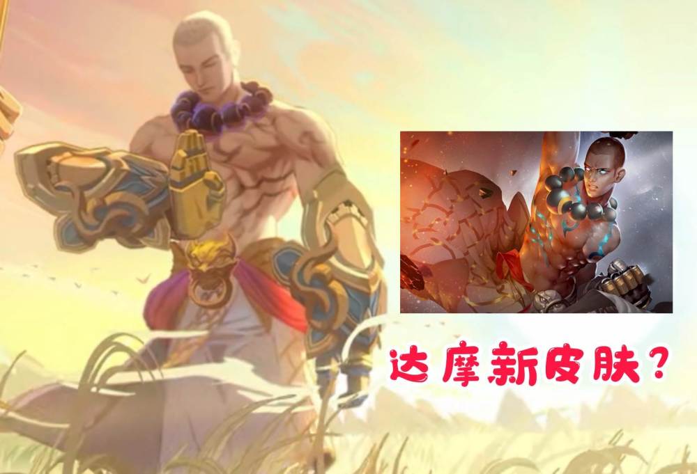 碎片商城加入新款勇者,达摩新皮肤即将来袭?玩家:期待