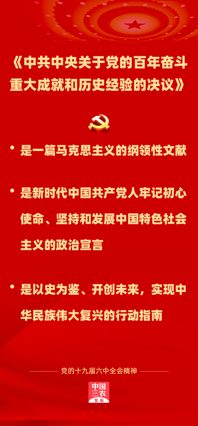 十九届六中全会精神速览