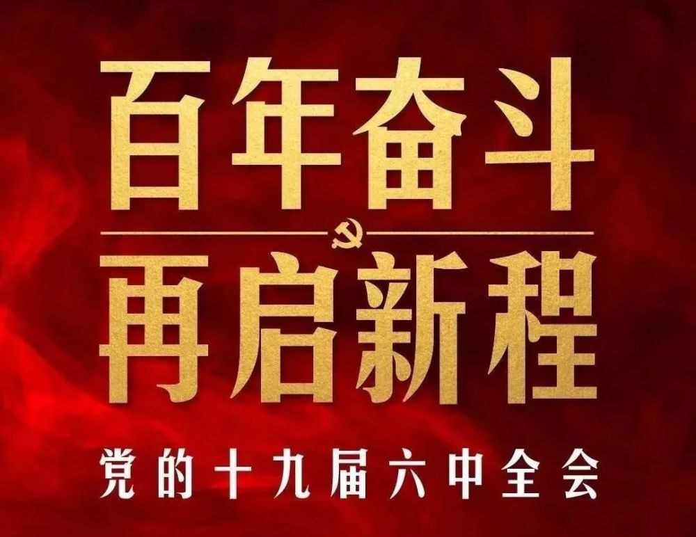 声入检心 | 学习十九届六中全会精神系列——用百年成就凝聚全体中华