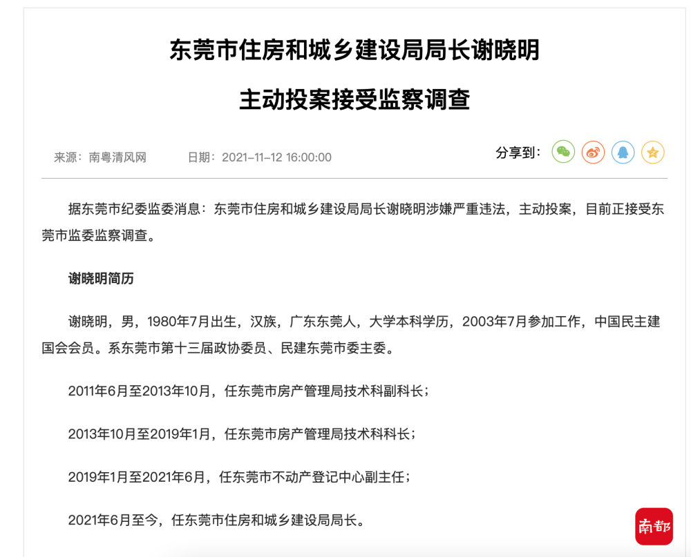 东莞市住房和城乡建设局局长谢晓明主动投案,正接受监察调查