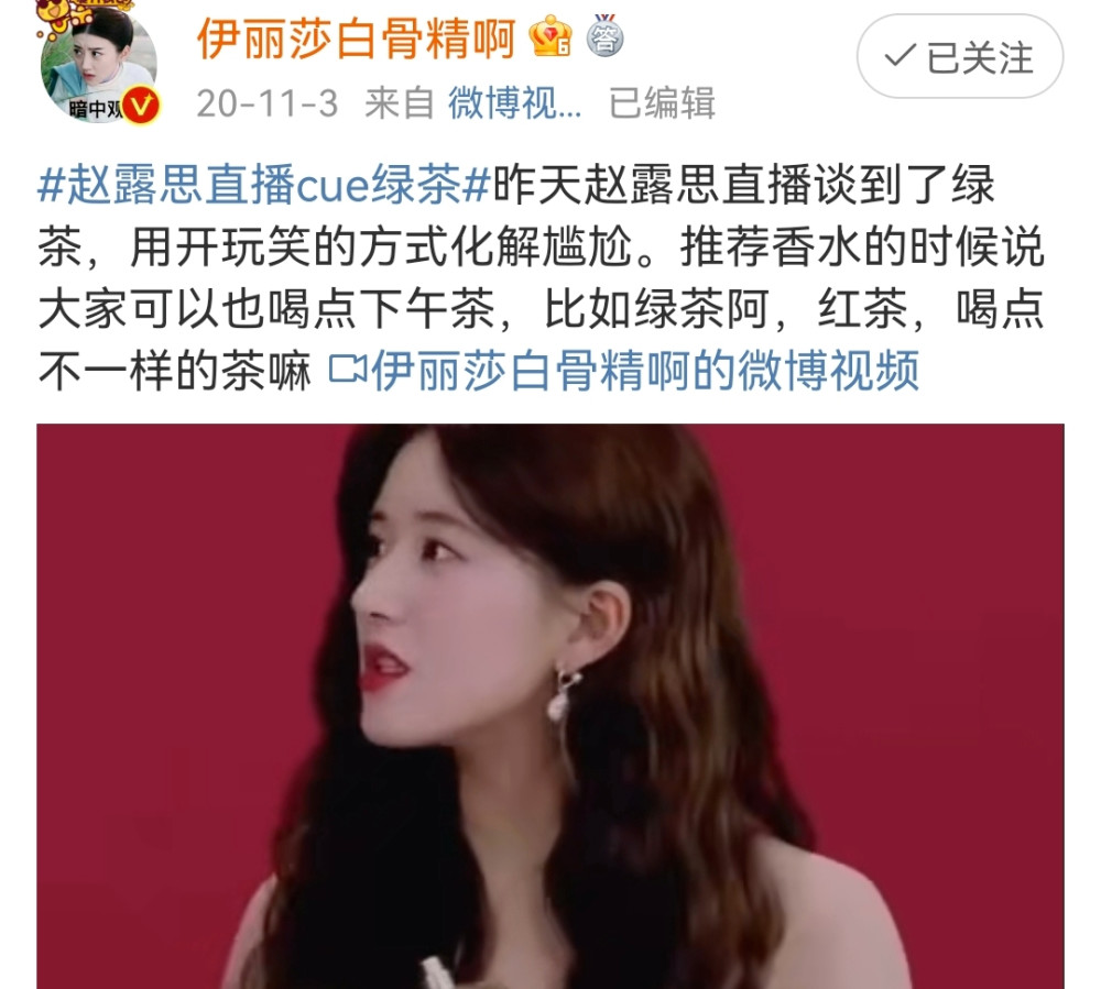 再说绿茶这个梗,不是赵露思她自己硬cue还买了热搜的嘛?