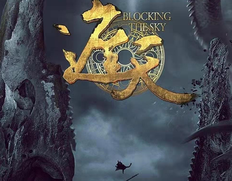 遮天真人版曝光,尹正饰叶凡,女主居然是祝绪丹,九龙拉