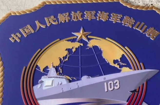 055大驱新鞍山舰103入列?辽宁已命名两艘055,下一代或