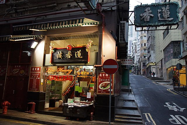 初访香港时,经过中环就顺道把莲香楼安排进行程里,想感受所谓的老香港