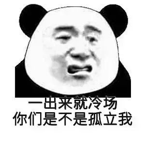 沙雕必备熊猫头