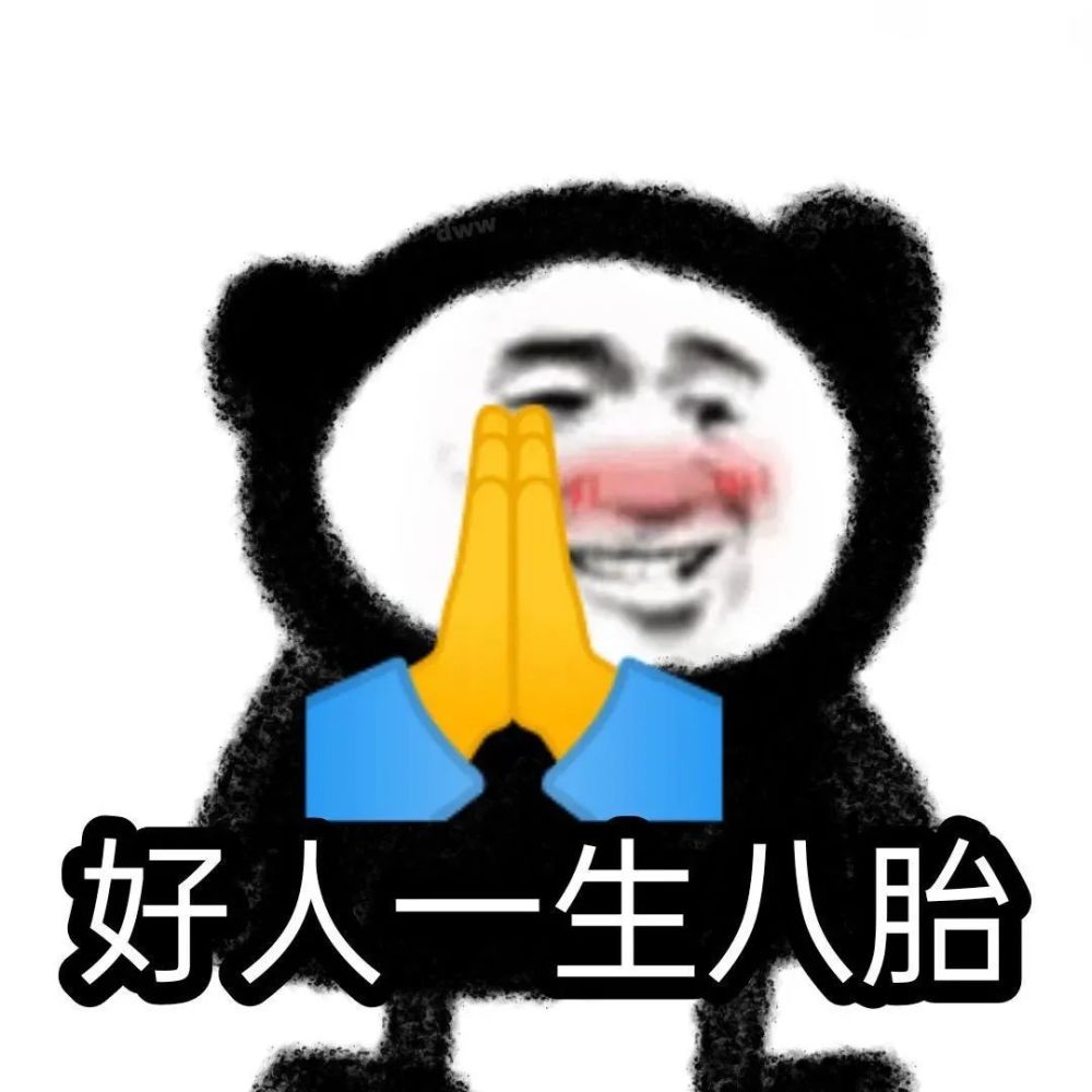 沙雕必备熊猫头