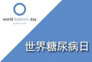 "联合国糖尿病日"是由世界卫生组织和国际糖尿病联盟于1991年共同发起