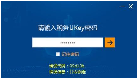 问题一:输入税务ukey密码后,系统提示"错误代码:09d10d错误信息:口令