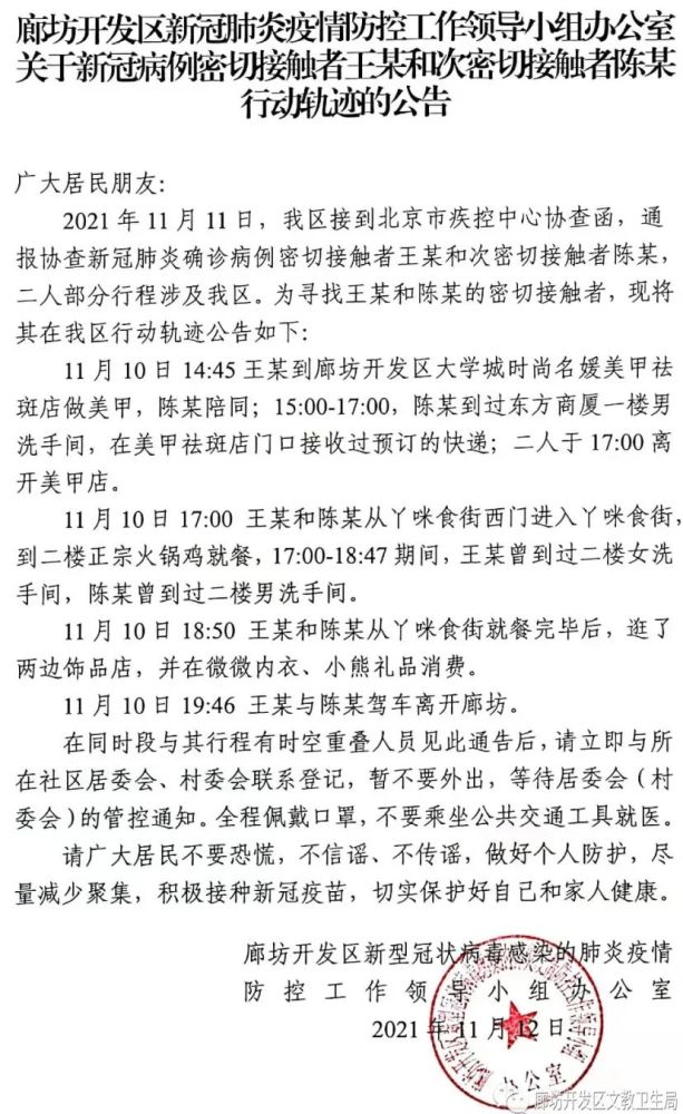 廊坊开发区发现密接者和次密接者行动轨迹公告