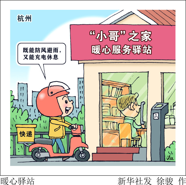 (图表·漫画)【社会】暖心驿站
