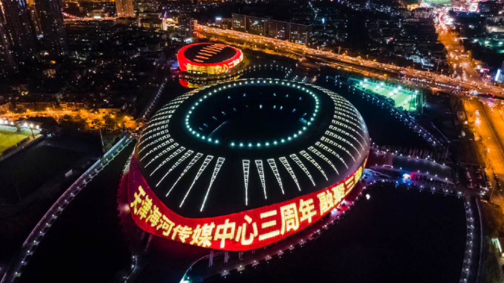 天津地标点亮 照耀城市美好 共庆天津海河传媒中心成立三周年!