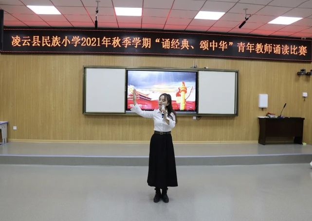 凌云县民族小学举行"诵经典,颂中华"青年教师诵读比赛