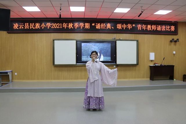 凌云县民族小学举行"诵经典,颂中华"青年教师诵读比赛