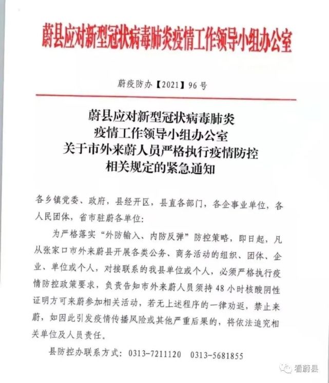 蔚县最新发布严格执行疫情防控的紧急通知