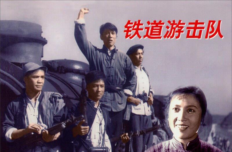 1954年出版的小说《铁道游击队》和1956年上映的同名电影,令抗战时期