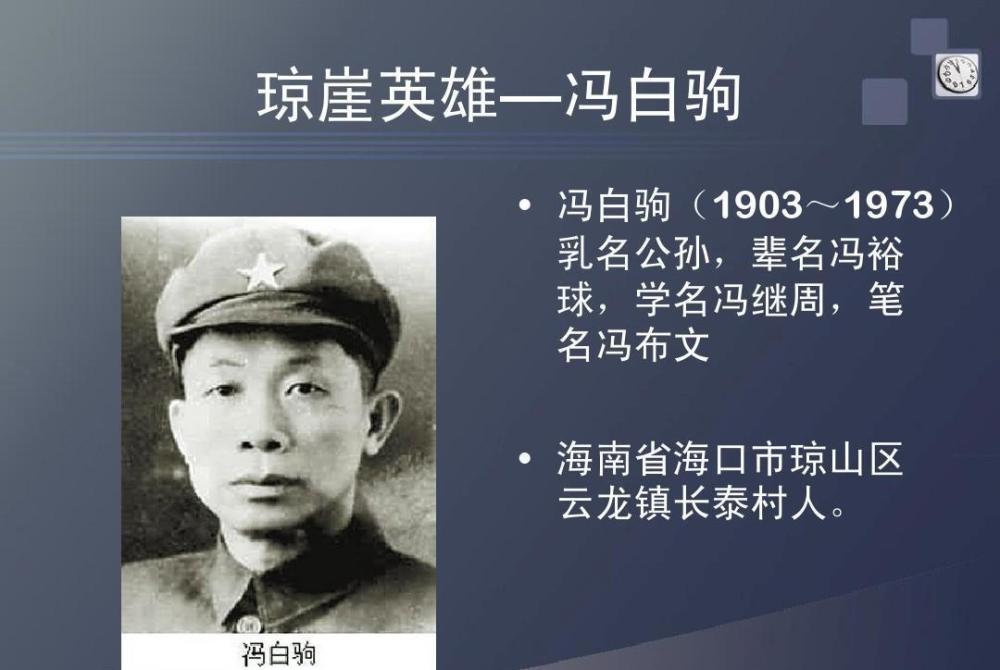 解放海南时冯白驹立下大功,为何最后却突然销声匿迹了
