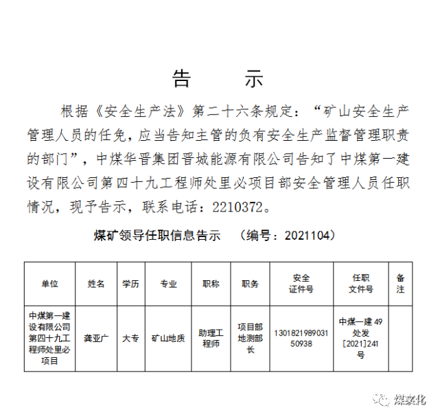 煤矿领导任职公告|中煤