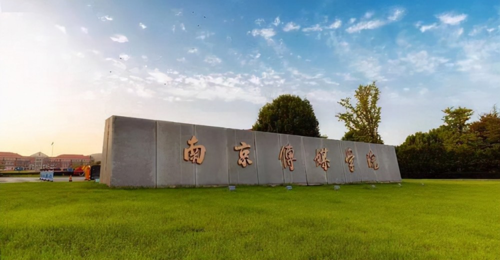 孙晓云题写的"南京传媒学院",笔力雄浑,果敢沉着,遒劲有力