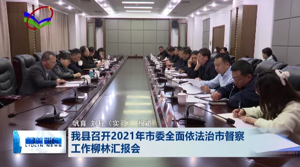 柳林县召开2021年市委全面依法治市督察工作柳林汇报会