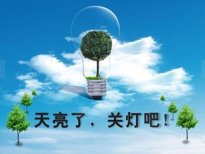 【家庭节约用电】节约用电 家庭有责——省妇联致广大家庭的倡议书