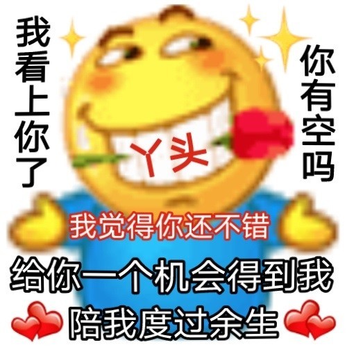 寡王表情包脱单就现在