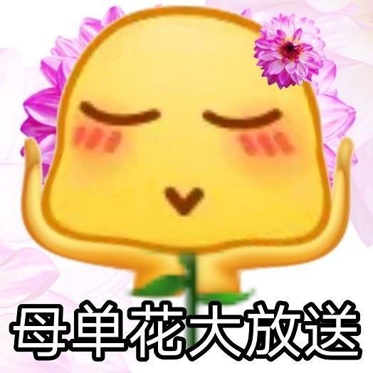 寡王表情包脱单就现在