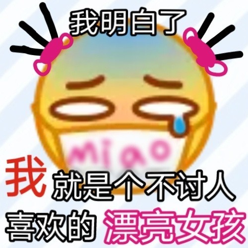 寡王表情包脱单就现在
