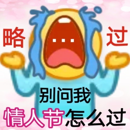 寡王表情包脱单就现在