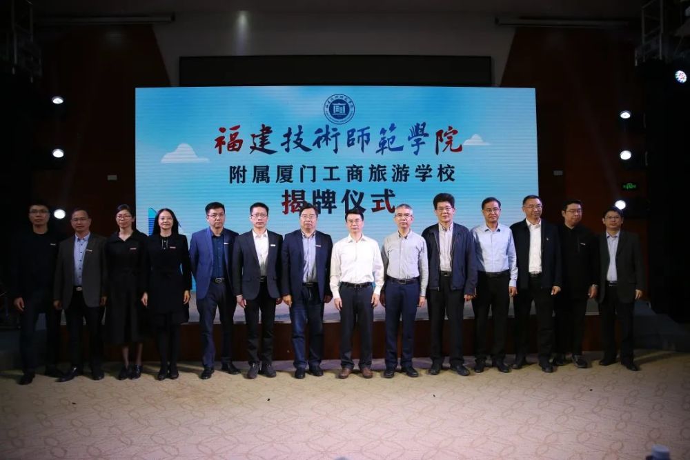 福建技术师范学院附属厦门工商旅游学校正式揭牌