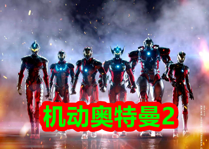 估计就算《特利迦奥特曼剧场版》播出的话,风头也会被抢走的,据说