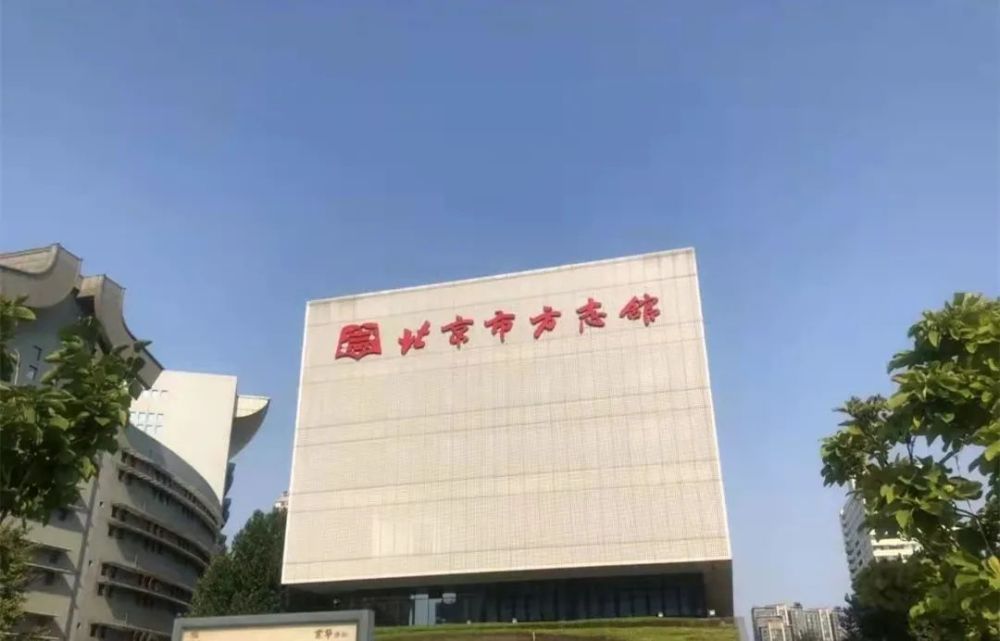 北京市方志馆=