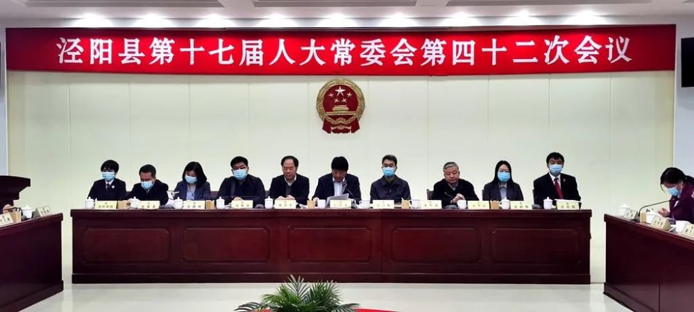 泾阳县第十七届人大常委会第四十二次会议召开