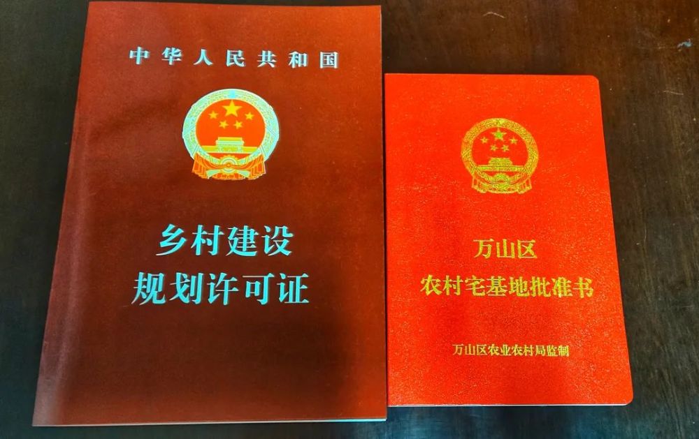 在农村建房你拿到这两个证了吗