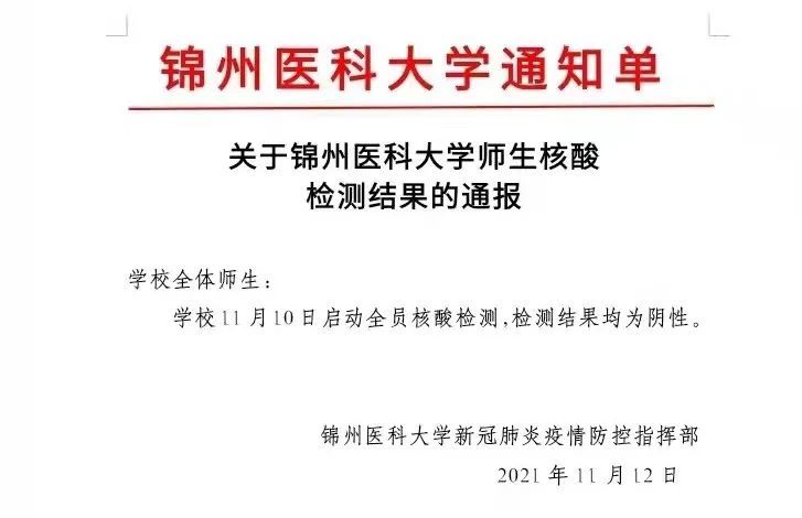 锦州医科大学全员核酸结果通报