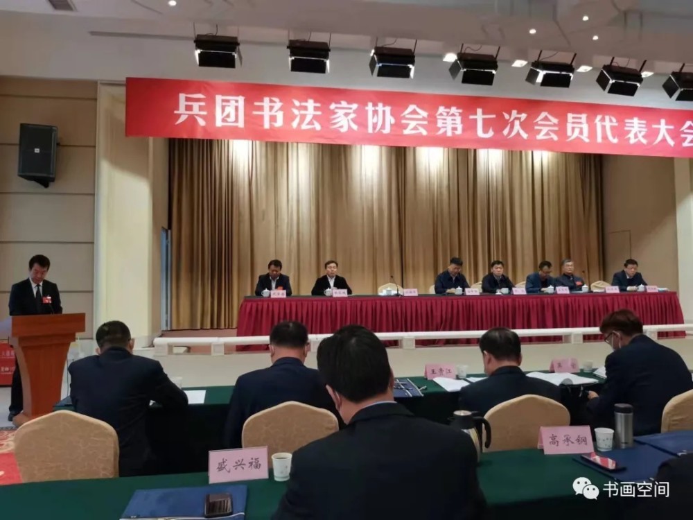 速报!新疆生产建设兵团书法家协会换届(附理事名单)