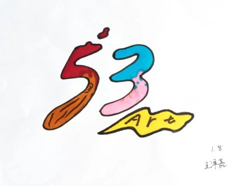 沈阳市第五十三中学logo设计大赛我的logo我做主