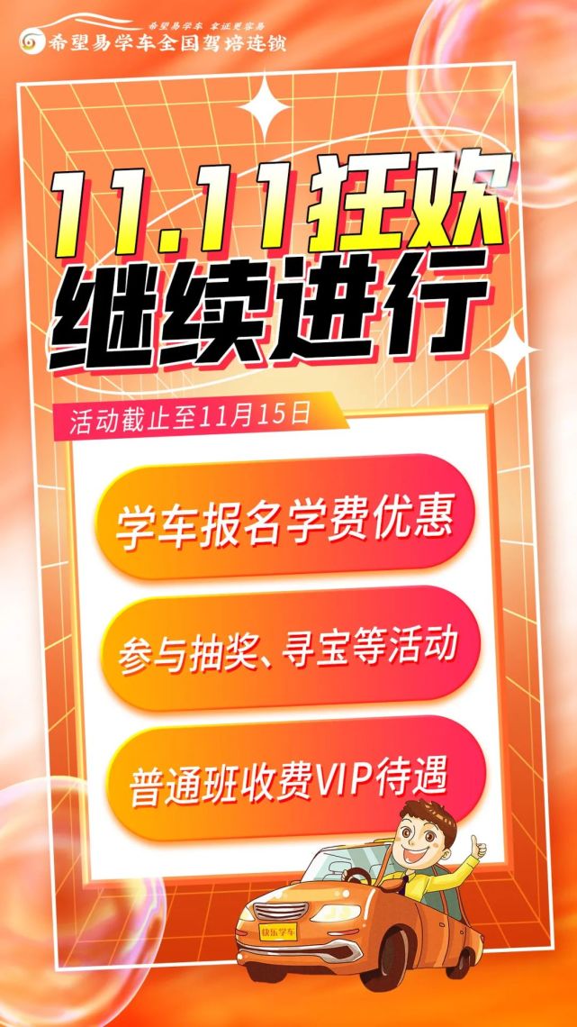 希望易学车大广驾校双十一报名优惠活动继续中