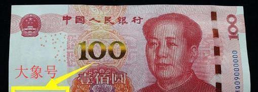 100元钱纸币如果是这几个数字别用了一张价值3万元