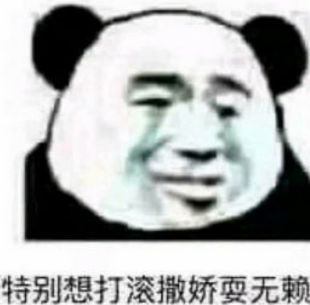 熊猫头表情包:特别想撒娇打滚耍无赖